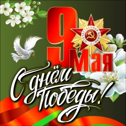 Купить Баннер(9) посвященный 9 мая в Беларуси от 25.00 BYN