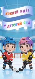 Купить Баннер Хоккей идёт в детский сад в Беларуси от 25.00 BYN