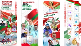 Купить Баннер Олимпийские чемпионы Беларуси, спортсмены в Беларуси от 25.00 BYN