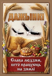 Купить Баннер Дажынкі (Дожинки)№1 в Беларуси от 25.00 BYN Купить Баннер Дажынкі (Дожинки)№1 в Беларуси от 25.00 BYN