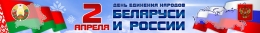 Купить Баннер 2 апреля День единения народов Беларуси и России в Беларуси от 25.00 BYN