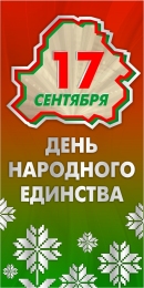 Купить Баннер День Народного Единства 17 сентября (2) в Беларуси от 25.00 BYN Купить Баннер День Народного Единства 17 сентября (2) в Беларуси от 25.00 BYN