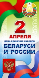 Купить Баннер 2 апреля День единения народов Беларуси и России №3 в Беларуси от 25.00 BYN