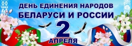 Купить Баннер 2 апреля День единения народов Беларуси и России №4 в Беларуси от 25.00 BYN