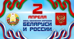 Купить Баннер 2 апреля День единения народов Беларуси и России №2 в Беларуси от 25.00 BYN