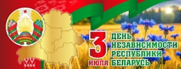 Купить Баннер День независимости Республики Беларусь  3 июля с символикой и васильками в Беларуси от 25.00 BYN