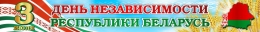 Купить Баннер С Денем независимости Республики Беларусь  3 июля горизонтальный в Беларуси от 25.00 BYN
