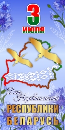 Купить Баннер С Денем независимости Республики Беларусь  3 июля c васильками и аистами в Беларуси от 25.00 BYN
