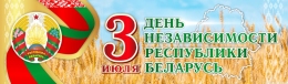 Купить Баннер День независимости Республики Беларусь  3 июля с символикой в Беларуси от 25.00 BYN