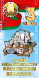 Купить Баннер С Денем независимости Республики Беларусь  3 июля в голубых тонах в Беларуси от 25.00 BYN
