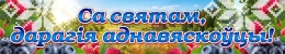 Купить Баннер Са святам, дарагія аднавяскоўцы (Са святам, С праздником) в Беларуси от 25.00 BYN Купить Баннер Са святам, дарагія аднавяскоўцы (Са святам, С праздником) в Беларуси от 25.00 BYN