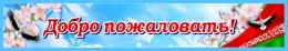 Купить Баннер Добро пожаловать! в голубых тонах в Беларуси от 25.00 BYN Купить Баннер Добро пожаловать! в голубых тонах в Беларуси от 25.00 BYN