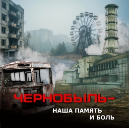 Купить 13592 Баннер Чернобыль – наша память и боль в Беларуси от 25.00 BYN Купить 13592 Баннер Чернобыль – наша память и боль в Беларуси от 25.00 BYN