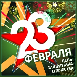 Купить Баннер к 23 февраля №2 в Беларуси от 25.00 BYN Купить Баннер к 23 февраля №2 в Беларуси от 25.00 BYN