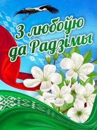 Купить Баннер З любоўю да Радзiмы в Беларуси от 25.00 BYN