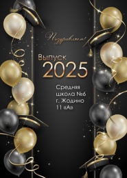 Купить Баннер на Выпускной №15 в Беларуси от 25.00 BYN