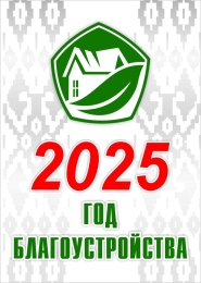 Купить Баннер 1 2025 Год благоустройства страны в зелёных тонах в Беларуси от 25.00 BYN