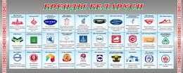Купить Баннер Бренды Беларуси в Беларуси от 25.00 BYN