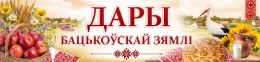 Купить Баннер Дары бацькоўскай зямлі (Дажынкі, Дожинки) в Беларуси от 25.00 BYN Купить Баннер Дары бацькоўскай зямлі (Дажынкі, Дожинки) в Беларуси от 25.00 BYN