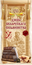 Купить Баннер Дзень беларускага пісьменства (день белорусской письменности) в Беларуси от 25.00 BYN Купить Баннер Дзень беларускага пісьменства (день белорусской письменности) в Беларуси от 25.00 BYN