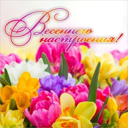 Купить Баннер Весеннего настроения в Беларуси от 25.00 BYN
