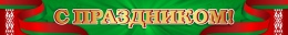 Купить Баннер С праздником! в национальных  цветах в Беларуси от 25.00 BYN