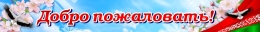 Купить Баннер Добро пожаловать! в голуюых тонах в Беларуси от 25.00 BYN