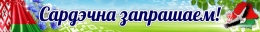 Купить Баннер Сардэчна запрашаем! в голубых тонах в Беларуси от 25.00 BYN
