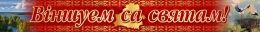 Купить Баннер Віншуем са святам! в национальных тонах в Беларуси от 25.00 BYN