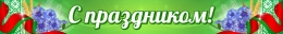 Купить Баннер С Праздником! в зеленых тонах с национальной символикой в Беларуси от 25.00 BYN