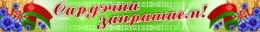 Купить Баннер Сардэчна запрашаем! в зеленых тонах с символикой в Беларуси от 25.00 BYN