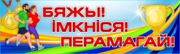 Купить Баннер Бяжы! Імкніся! Перамагай! Спорт, здоровье. в Беларуси от 25.00 BYN