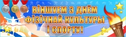 Купить Баннер Віншуем с днём фізічнай культуры і спорту! Спорт, здоровье. в Беларуси от 25.00 BYN