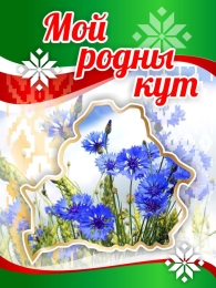 Купить Баннер Мой Родны кут в Беларуси от 25.00 BYN