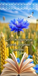 Купить Баннер Міжнародны дзень роднай мовы №2 в Беларуси от 25.00 BYN Купить Баннер Міжнародны дзень роднай мовы №2 в Беларуси от 25.00 BYN