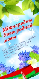 Купить Баннер Міжнародны дзень роднай мовы №3 в Беларуси от 25.00 BYN Купить Баннер Міжнародны дзень роднай мовы №3 в Беларуси от 25.00 BYN