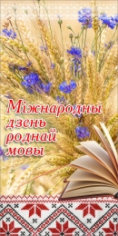 Купить Баннер Міжнародны дзень роднай мовы №1 в Беларуси от 25.00 BYN Купить Баннер Міжнародны дзень роднай мовы №1 в Беларуси от 25.00 BYN