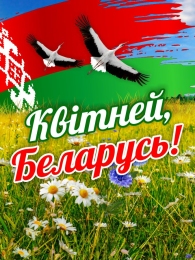 Купить Баннер Квiтней, Беларусь! в Беларуси от 25.00 BYN