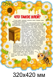 Купить Стенд Что такое улей 320х420 мм в Беларуси от 26.00 BYN Купить Стенд Что такое улей 320х420 мм в Беларуси от 26.00 BYN