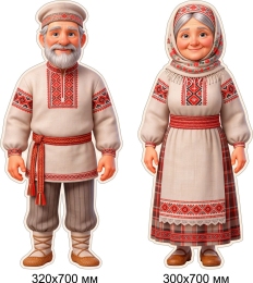 Купить Фигурный односторные элементы бабушка дедушка в национальных костюмах 650*700 мм в Беларуси от 85.00 BYN Купить Фигурный односторные элементы бабушка дедушка в национальных костюмах 650*700 мм в Беларуси от 85.00 BYN