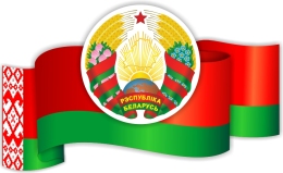 Купить Фигурный стенд Герб, Флаг Республики Беларусь  500*300 мм в Беларуси от 29.00 BYN