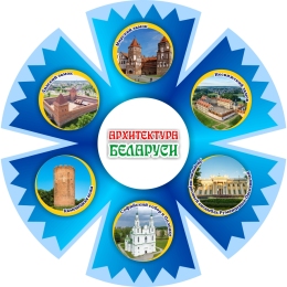 Купить Фигурный стенд василёк Архитектура Беларуси 500х500 мм в Беларуси от 49.00 BYN