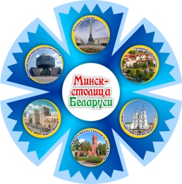 Купить Фигурный стенд василёк Минск-столица Беларуси 500х500 мм в Беларуси от 49.00 BYN