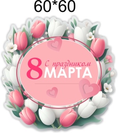 Купить Комплект наклеек С праздником 8 марта 21 шт 60*60 мм в Беларуси от 18.00 BYN