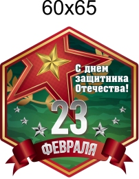Купить Комплект наклеек С 23 февраля 6 шт 60*65 мм в Беларуси от 5.00 BYN Купить Комплект наклеек С 23 февраля 6 шт 60*65 мм в Беларуси от 5.00 BYN