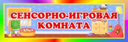 Купить Табличка Сенсорно-игровая комната 300*100 мм в Беларуси от 7.00 BYN