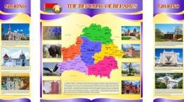 Купить Композиция стендов Карта Беларуси на английском языке для Гродно в золотисто-сиреневых тонах 1800*1000 мм в Беларуси от 277.00 BYN Купить Композиция стендов Карта Беларуси на английском языке для Гродно в золотисто-сиреневых тонах 1800*1000 мм в Беларуси от 277.00 BYN