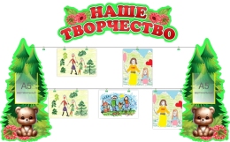 Купить Композиция стендов Наше творчество в группу Мишка 1660*1050 мм в Беларуси от 163.80 BYN