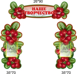 Купить Композиция стендов Наше творчество в группу Брусничка 1130*1100 мм в Беларуси от 147.00 BYN Купить Композиция стендов Наше творчество в группу Брусничка 1130*1100 мм в Беларуси от 147.00 BYN