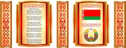 Купить Композиция стендов Символика Беларуси в золотисто-оранжевых тонах 2000*800 в Беларуси от 270.00 BYN